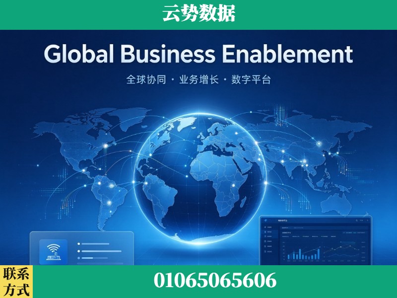 钦州-Global Business Enablement